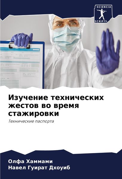 Produktbild: Izuchenie tehnicheskih zhestow wo wremq stazhirowki