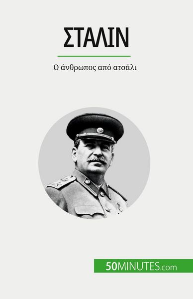 Produktbild: &Sigma;&tau;ά&lambda;&iota;&nu;