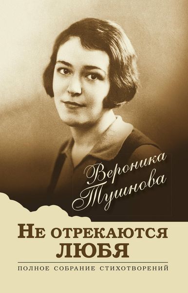 Produktbild: Ne otrekayutsya lyubya. Polnoe sobranie stihotvoreniy