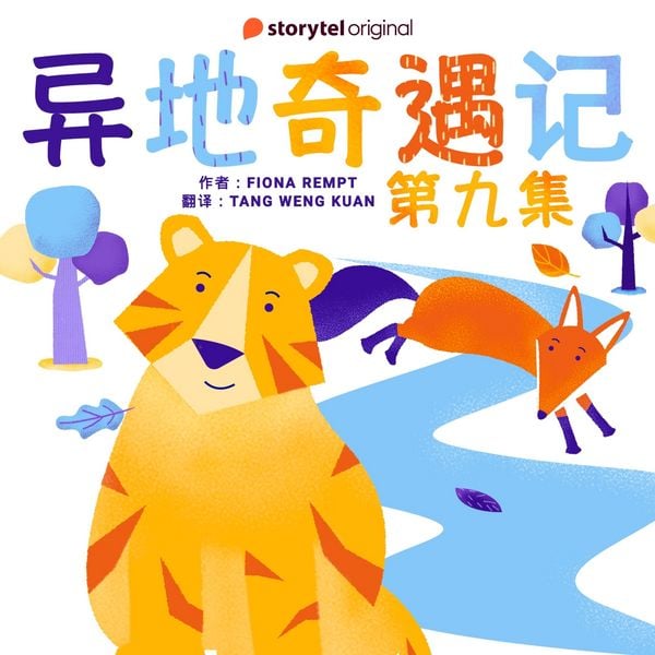 Produktbild: 异地奇遇记 - 第九集