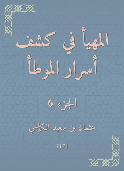 Produktbild: Al -Muhda in revealing the secrets of al -Muwatta