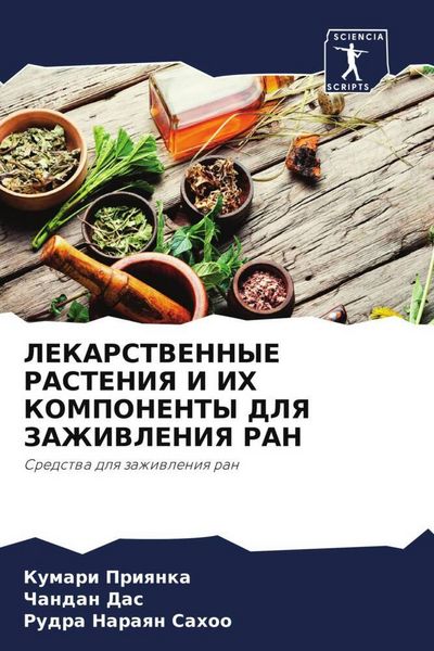 Produktbild: LEKARSTVENNYE RASTENIYa I IH KOMPONENTY DLYa ZAZhIVLENIYa RAN