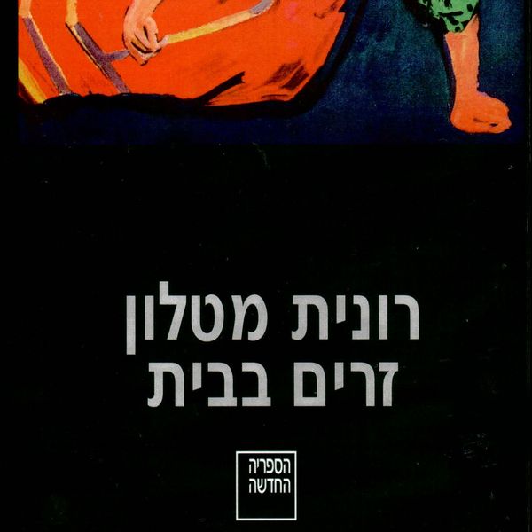 Produktbild: זרים בבית