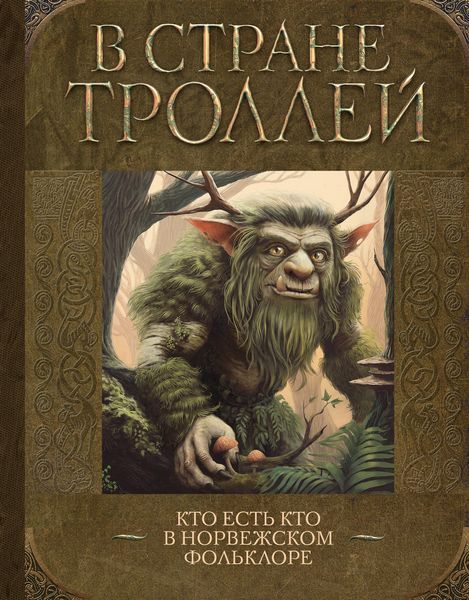 Produktbild: V strane trolley. Kto est kto v norvezhskom folklore
