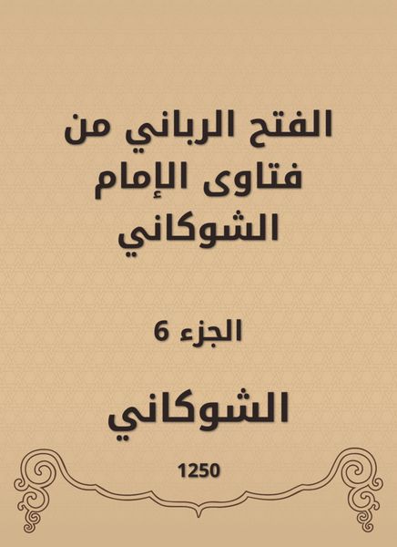 Produktbild: The divine conquest is from the fatwas of Imam Al -Shawkani