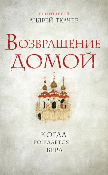 Produktbild: Vozvraschenie domoy. Kogda rozhdaetsya vera