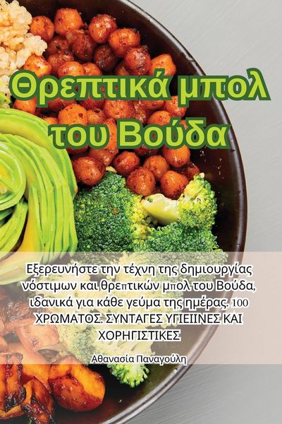 Produktbild: &Theta;&rho;&epsilon;&pi;&tau;&iota;&kappa;ά &mu;&pi;&omicron;&lambda; &tau;&omicron;&upsilon; &Beta;&omicron;ύ&delta;&alpha;