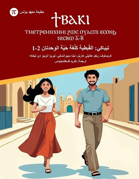 Produktbild: تيباكي - القُبطية كَلُغة حَيّة الوِحدتان 1-2
