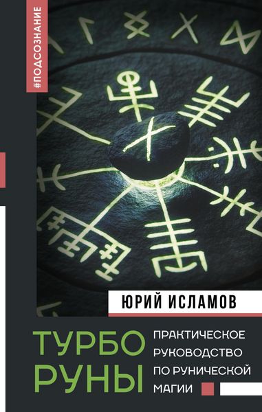 Produktbild: TurboRuny. Prakticheskoe rukovodstvo po runicheskoy magii