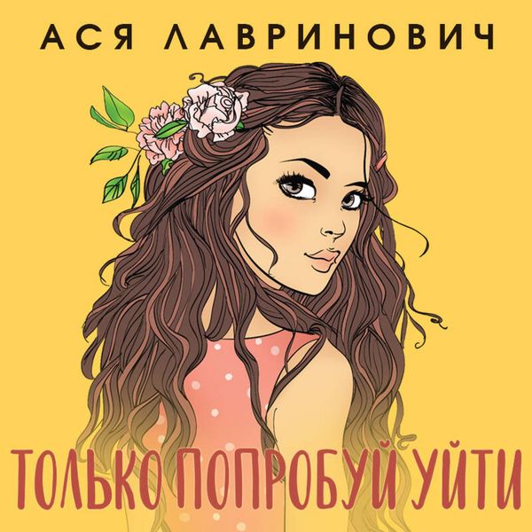 Tolko poprobuy uyti - Asya Lavrinovich, Audio, 9785041884109