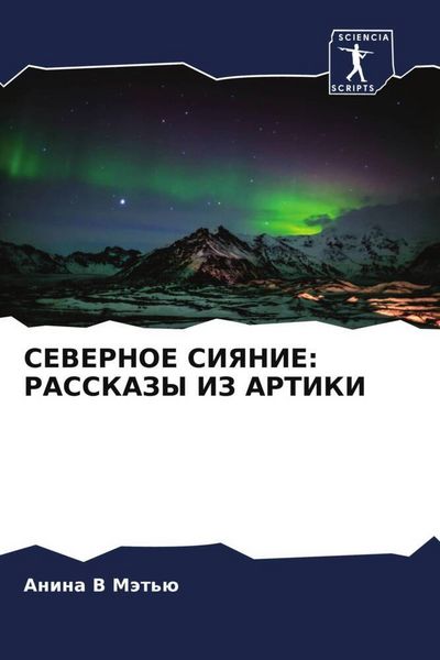 Produktbild: Severnoe Siyanie: Rasskazy Iz Artiki