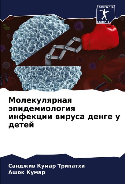 Produktbild: Molekulqrnaq &auml;pidemiologiq infekcii wirusa denge u detej