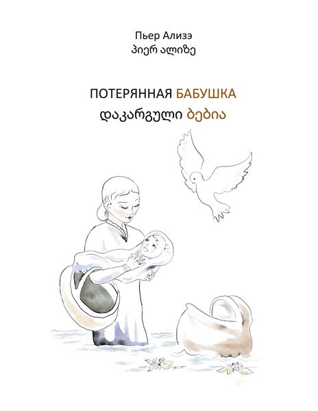 Produktbild: Die verlorengegangene Grossmutter (in Russisch-Georgisch)