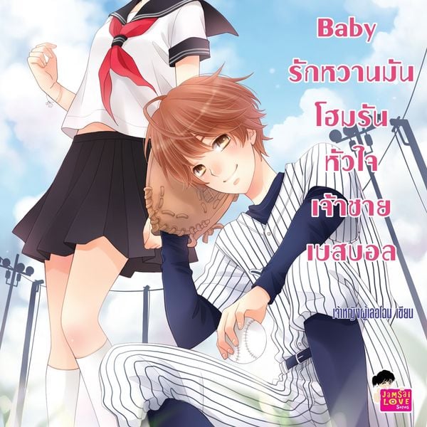 Produktbild: Nippon Baby รักหวานมันโฮมรันหัวใจเจ้าชายเบสบอล