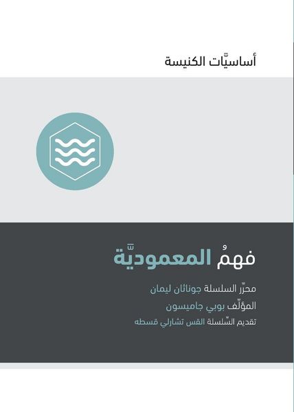 Produktbild: Understanding Baptism (Arabic)