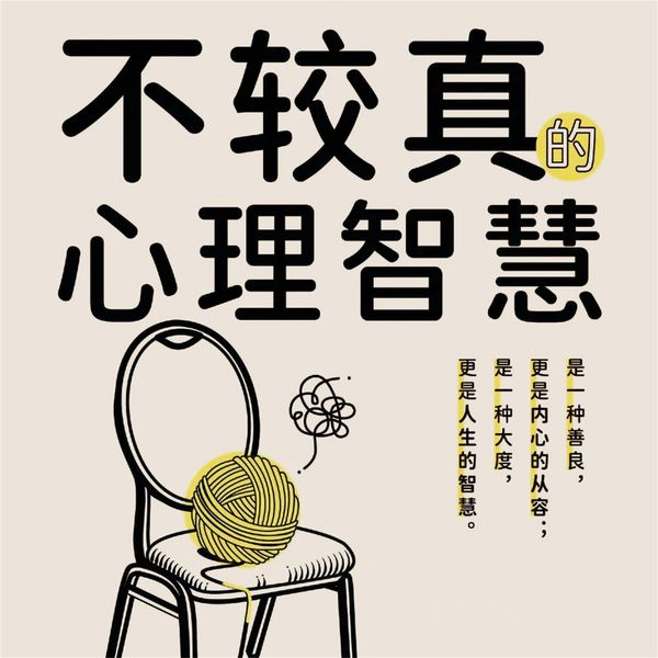 Produktbild: 不较真的心理智慧