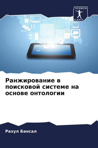 Produktbild: Ranzhirowanie w poiskowoj sisteme na osnowe ontologii