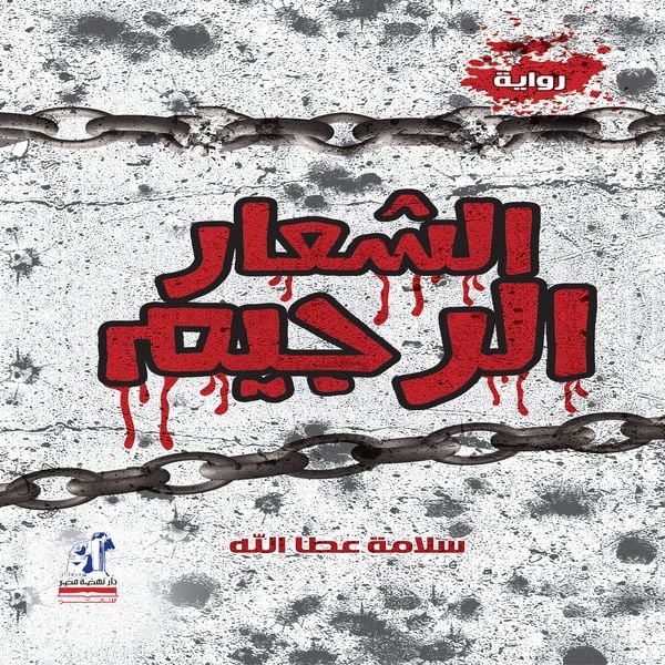 The accursed Logo - Salama Atallah, Audio, 9786449332155
