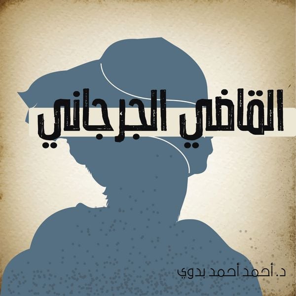Produktbild: القاضي الجرجاني