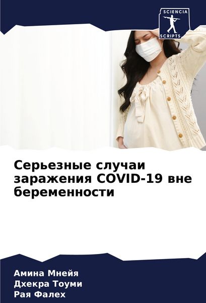 Produktbild: Ser'eznye sluchai zarazheniq COVID-19 wne beremennosti