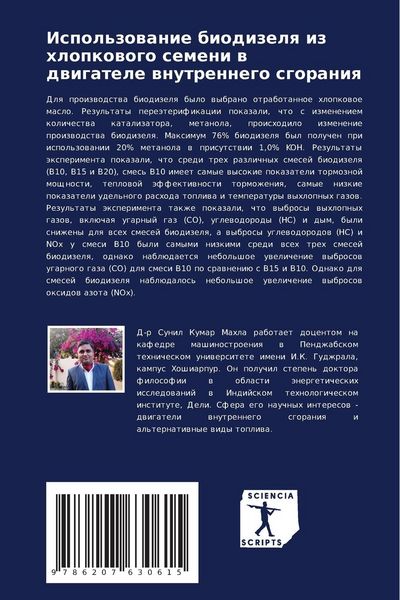 Produktbild: Ispol'zowanie biodizelq iz hlopkowogo semeni w dwigatele wnutrennego sgoraniq
