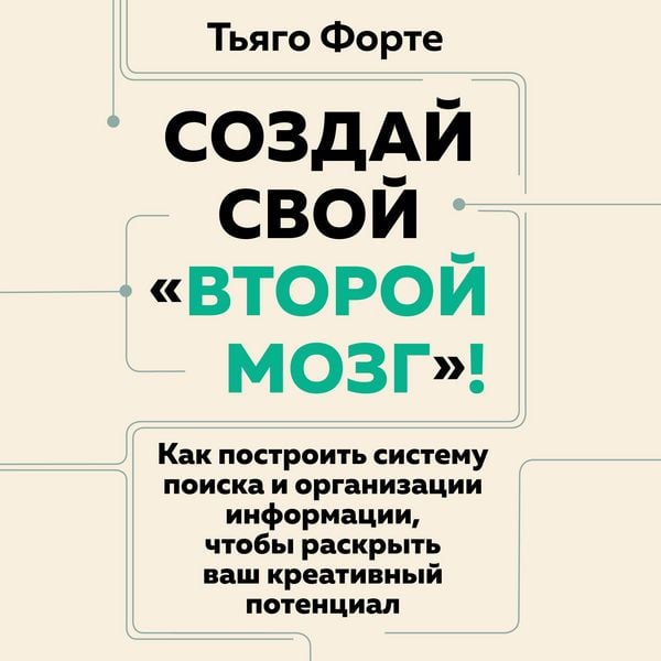Produktbild: Sozday svoy &laquo;vtoroy mozg&raquo;! Kak postroit sistemu poiska i organizatsii informatsii, chtoby raskryt vash kreativnyy potentsial