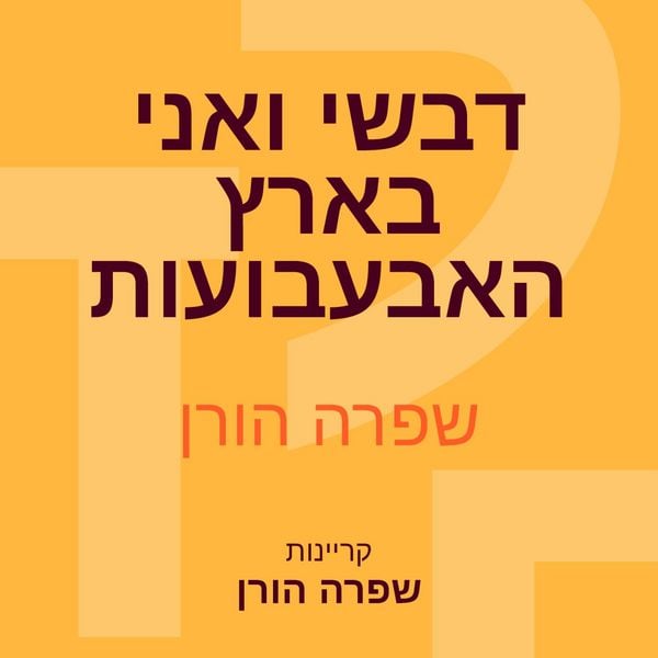 דבשי ואני בארץ האבעבועות - שפרה הורן, Audio, 9789180280815