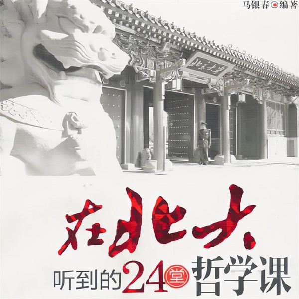 Produktbild: 在北大听到的24堂哲学课