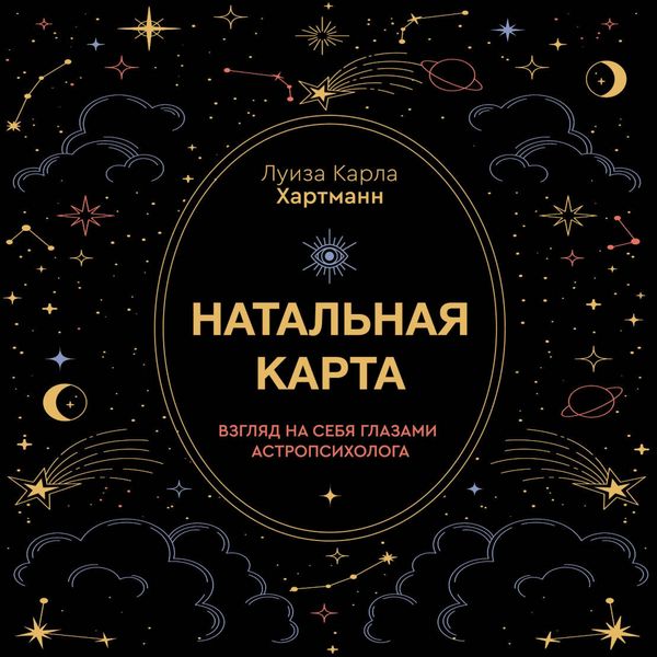 Produktbild: Natalnaya karta. Vzglyad na sebya glazami astropsihologa