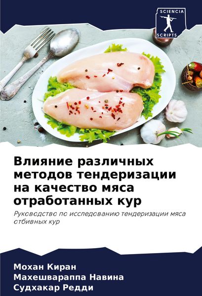 Produktbild: Vliqnie razlichnyh metodow tenderizacii na kachestwo mqsa otrabotannyh kur