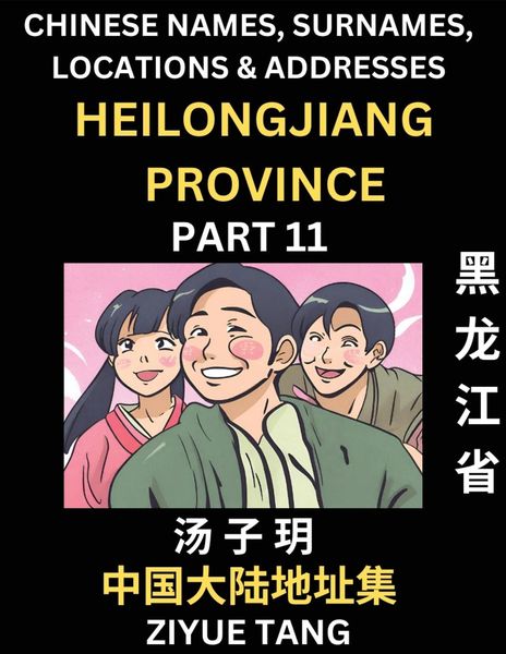Heilongjiang Province (Part 11)- Mandarin Chinese Names, Surnames, Locations & Addresses, Learn Simple Chinese Character