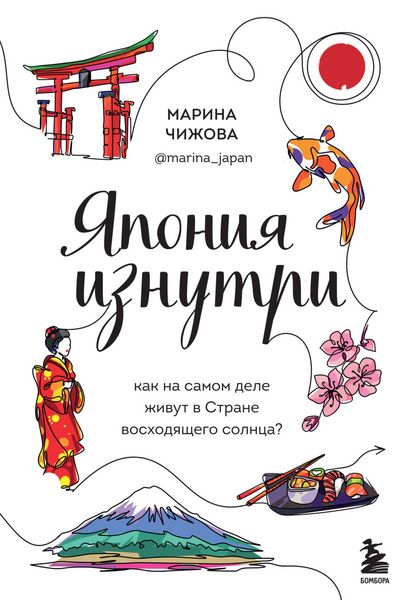 Produktbild: Yaponiya iznutri. Kak na samom dele zhivut v strane voskhodyashchego solnca?