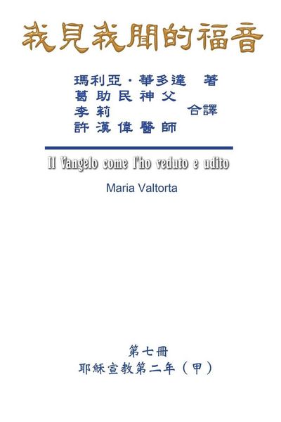 Produktbild: The Gospel As Revealed to Me (Vol 7) - Traditional Chinese Edition