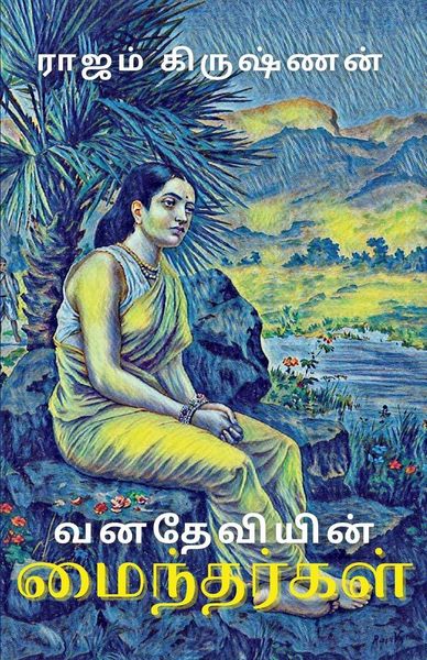 Produktbild: வனதேவியின் மைந்தர்கள்