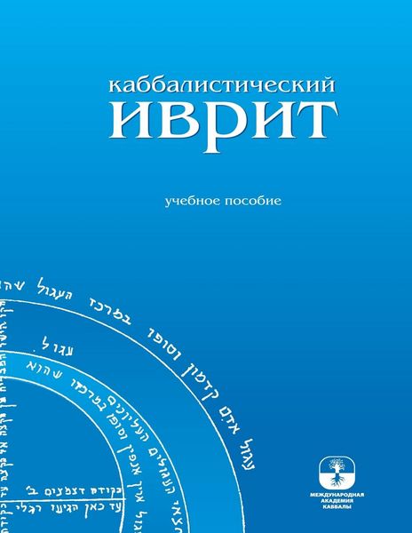 Produktbild: Каббалистический иврит