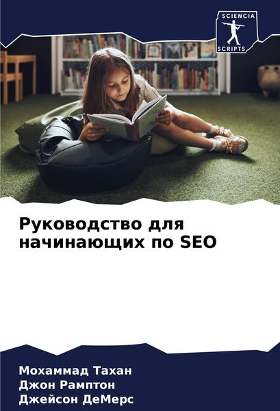 Produktbild: Rukowodstwo dlq nachina&uuml;schih po SEO