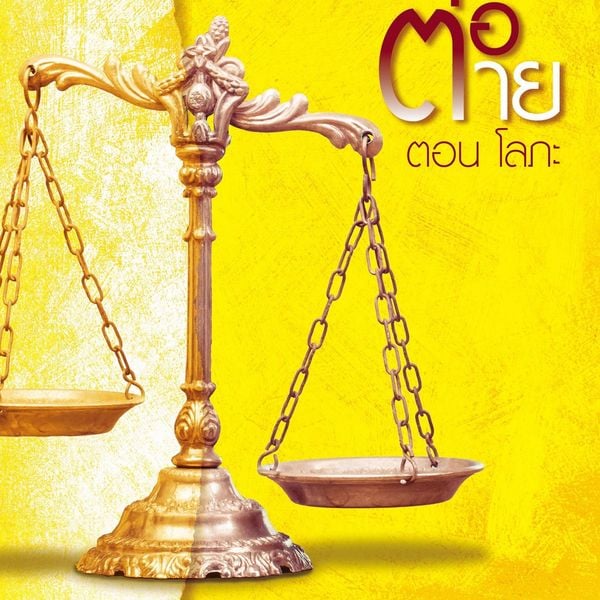 เจรจาต่อ-ตาย ตอน โลภะ - Tiara, Audio, 9789152160343