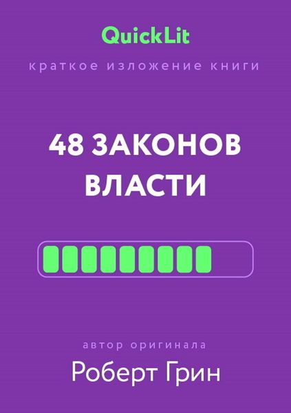 Produktbild: Kratkoe izlozhenie knigi &laquo;48 zakonov vlasti&raquo;