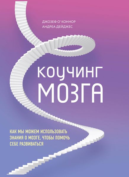 Produktbild: Kouching mozga. Kak my mozhem ispolzovat znaniya o mozge, chtoby pomoch sebe razvivatsya