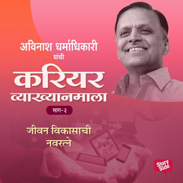 Career Vyakhyan Mala - Jivan Vikasachi Navaratne-Bhag 2 - Avinash Dharmadhikari, Audio, 9789353984182