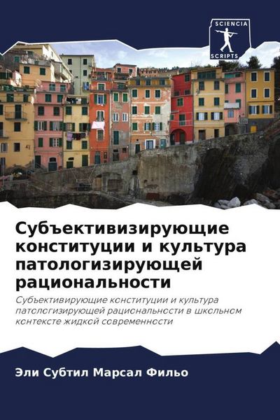Produktbild: Sub#ektiwiziru&uuml;schie konstitucii i kul'tura patologiziru&uuml;schej racional'nosti