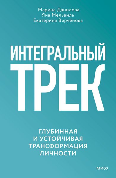 Produktbild: Integral'nyy trek. Glubinnaya i ustoychivaya transformaciya lichnosti