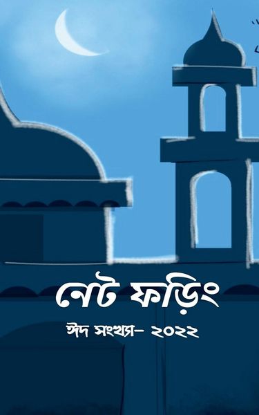 Produktbild: Net Phoring Eid Sonkha - 2022 / নেট ফড়িং ঈদ সংখ্যা - ২০২২