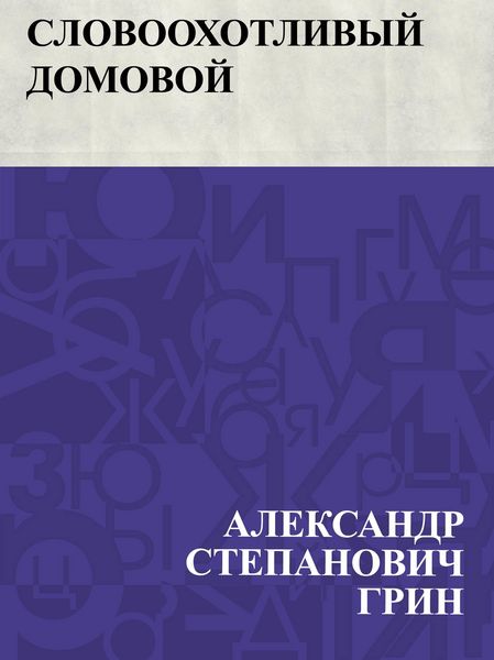 Produktbild: Slovookhotlivyj domovoj