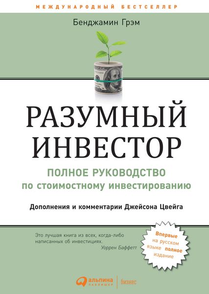 Produktbild: Razumnyi investor: Polnoe rukovodstvo po stoimostnomu investirovaniyu
