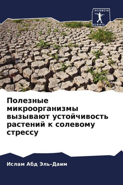 Produktbild: Poleznye mikroorganizmy wyzywa&uuml;t ustojchiwost' rastenij k solewomu stressu