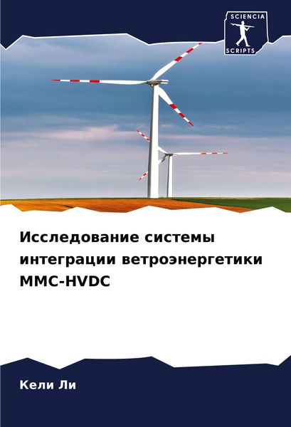 Produktbild: Issledowanie sistemy integracii wetro&auml;nergetiki MMC-HVDC