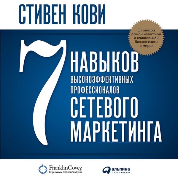 Produktbild: 7 navykov vysokoeffektivnykh professionalov setevogo marketinga