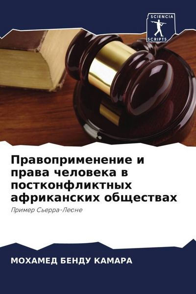 Produktbild: Prawoprimenenie i prawa cheloweka w postkonfliktnyh afrikanskih obschestwah