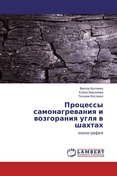 Produktbild: Processy samonagrewaniq i wozgoraniq uglq w shahtah
